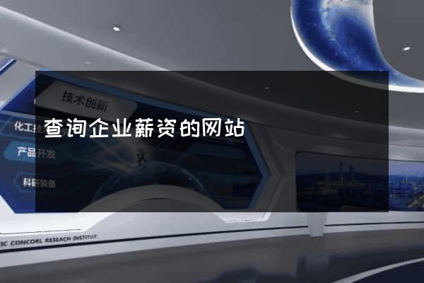 查询企业薪资的网站