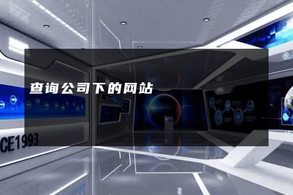 查询公司下的网站