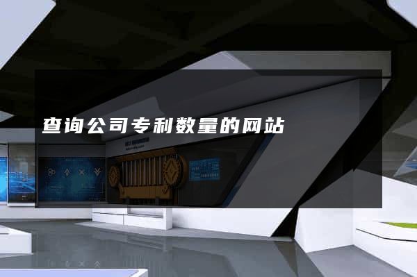查询公司专利数量的网站