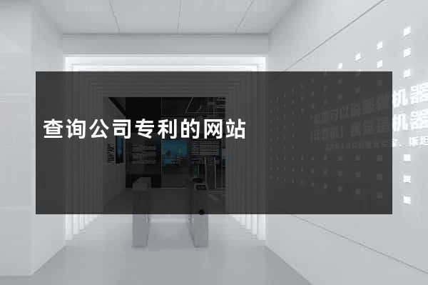 查询公司专利的网站
