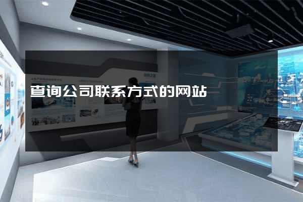 查询公司联系方式的网站
