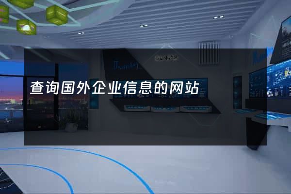 查询国外企业信息的网站