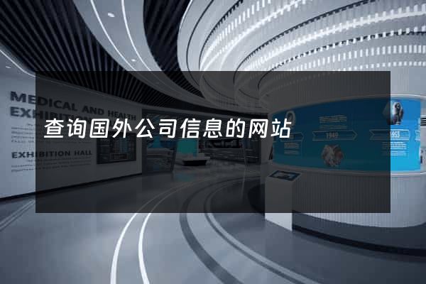 查询国外公司信息的网站