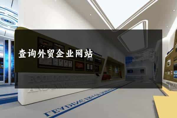 查询外贸企业网站