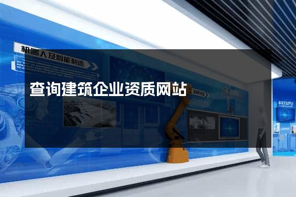 查询建筑企业资质网站