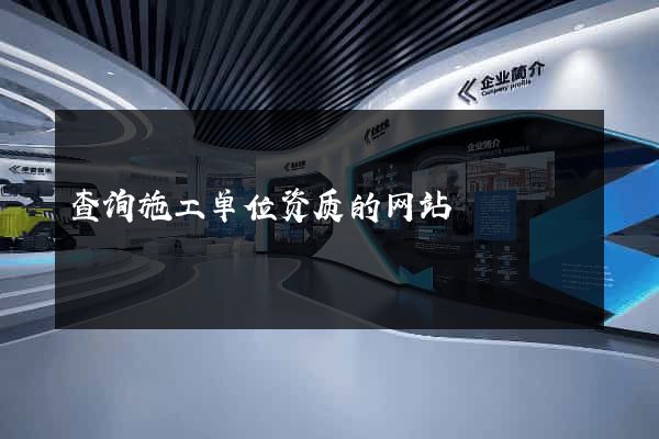 查询施工单位资质的网站