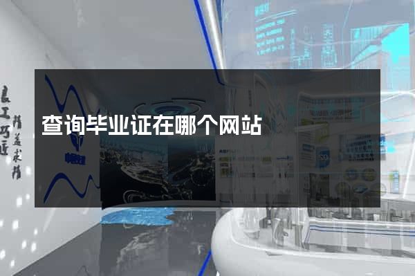查询毕业证在哪个网站