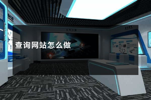 查询网站怎么做