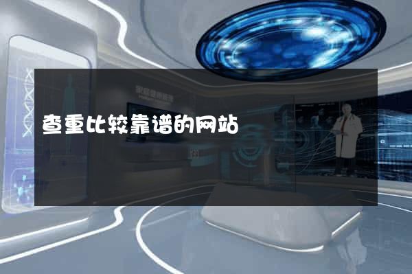 查重比较靠谱的网站