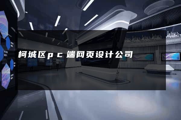 柯城区pc端网页设计公司