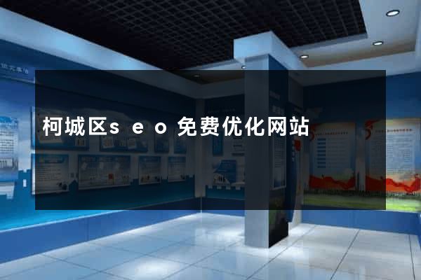 柯城区seo免费优化网站