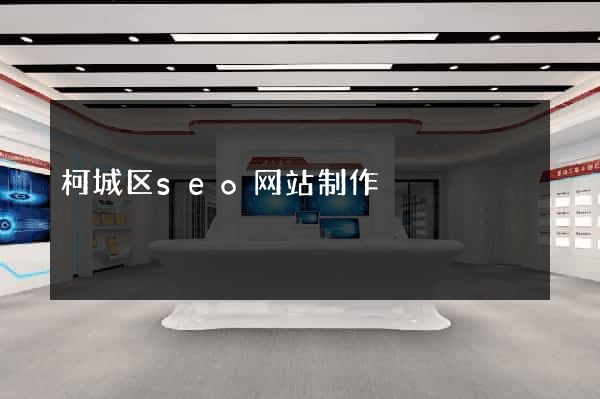 柯城区seo网站制作