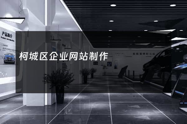 柯城区企业网站制作