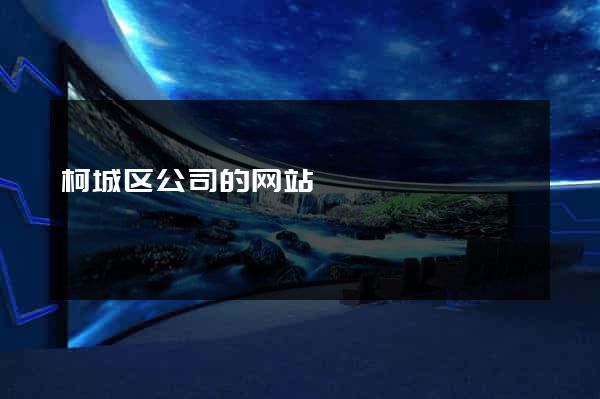 柯城区公司的网站