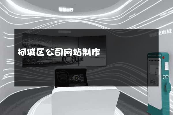柯城区公司网站制作