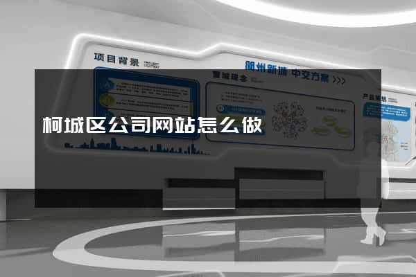 柯城区公司网站怎么做