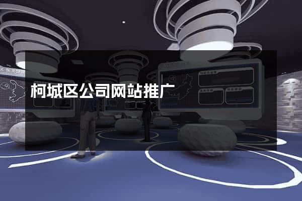 柯城区公司网站推广