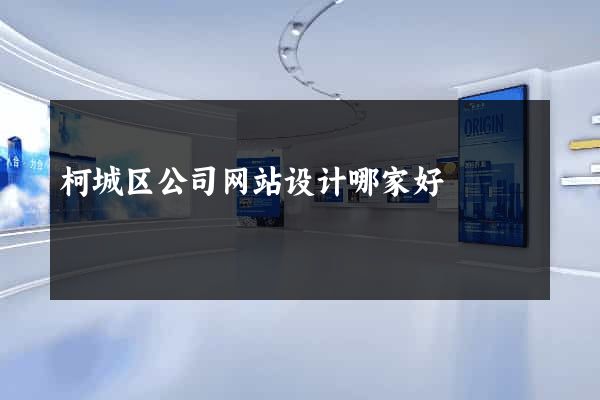 柯城区公司网站设计哪家好