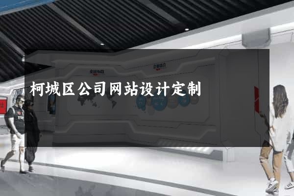 柯城区公司网站设计定制