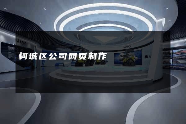柯城区公司网页制作