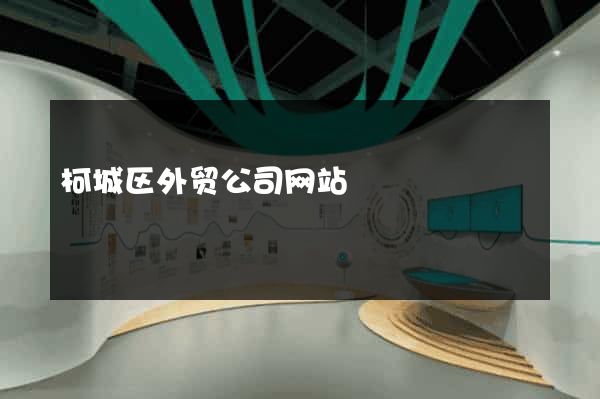 柯城区外贸公司网站