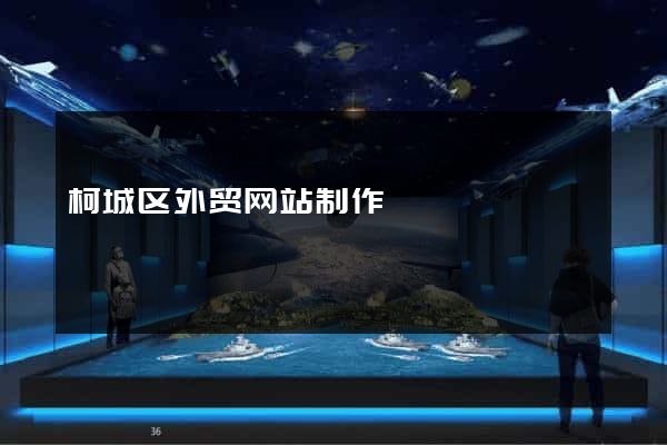 柯城区外贸网站制作