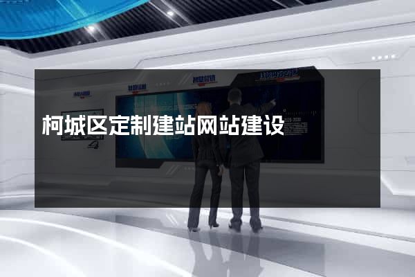柯城区定制建站网站建设