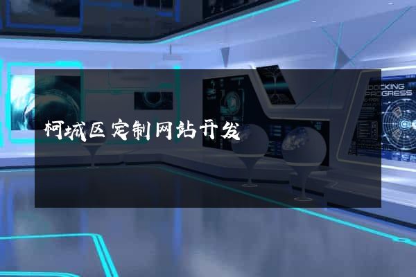 柯城区定制网站开发