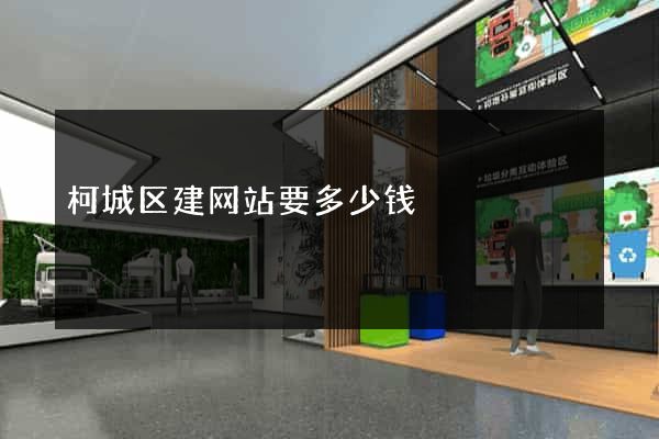 柯城区建网站要多少钱