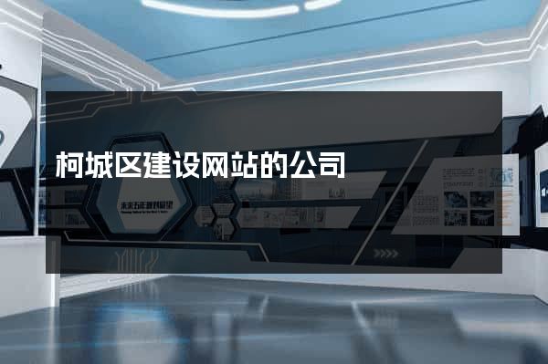 柯城区建设网站的公司
