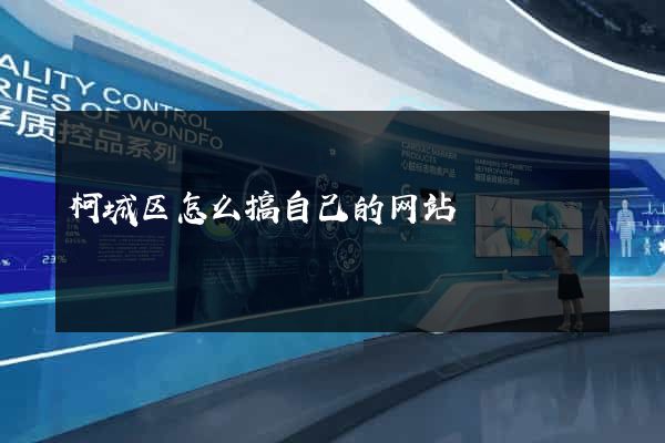 柯城区怎么搞自己的网站