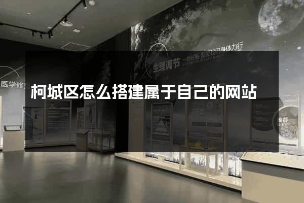 柯城区怎么搭建属于自己的网站