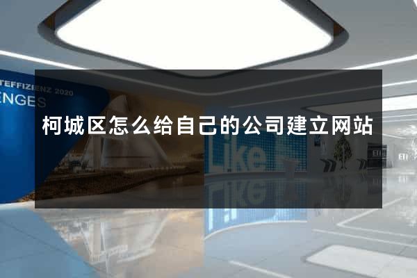 柯城区怎么给自己的公司建立网站