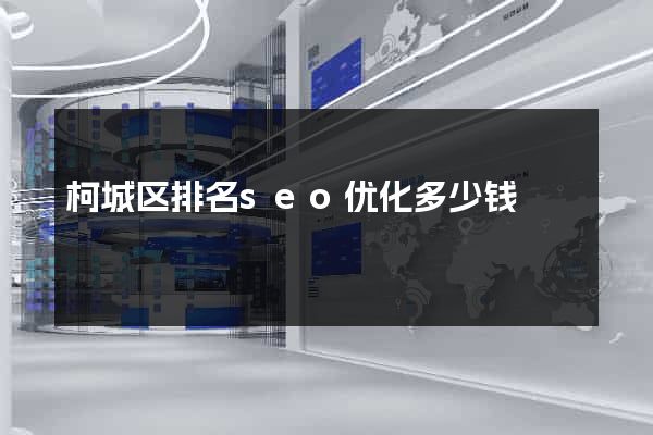 柯城区排名seo优化多少钱