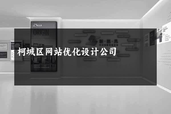 柯城区网站优化设计公司
