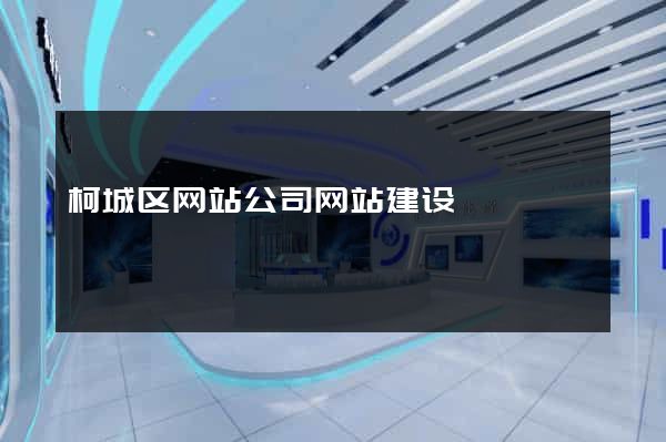 柯城区网站公司网站建设