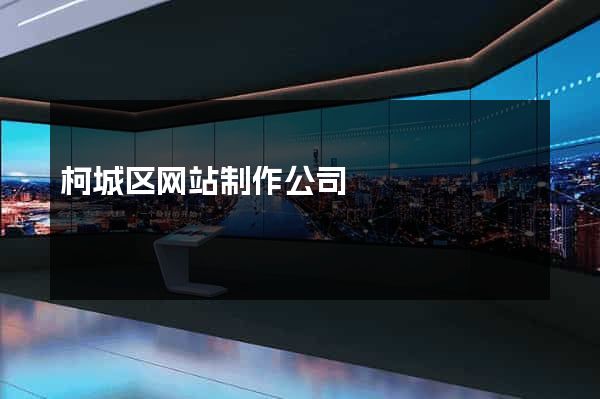柯城区网站制作公司