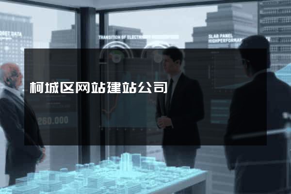 柯城区网站建站公司