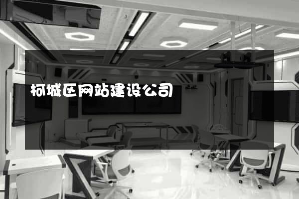 柯城区网站建设公司