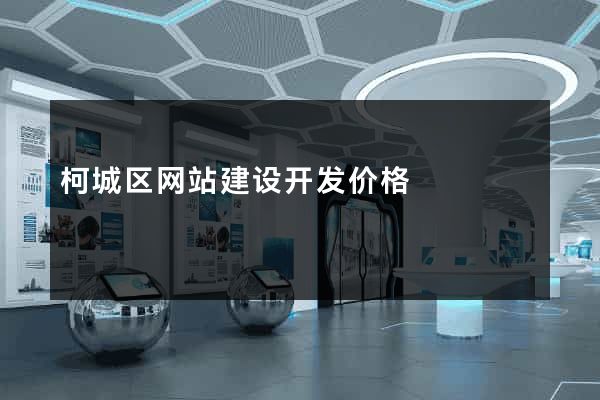 柯城区网站建设开发价格