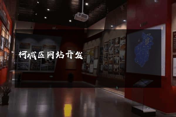 柯城区网站开发