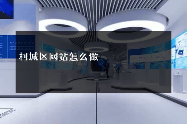 柯城区网站怎么做