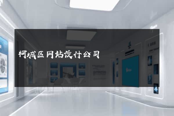 柯城区网站设计公司