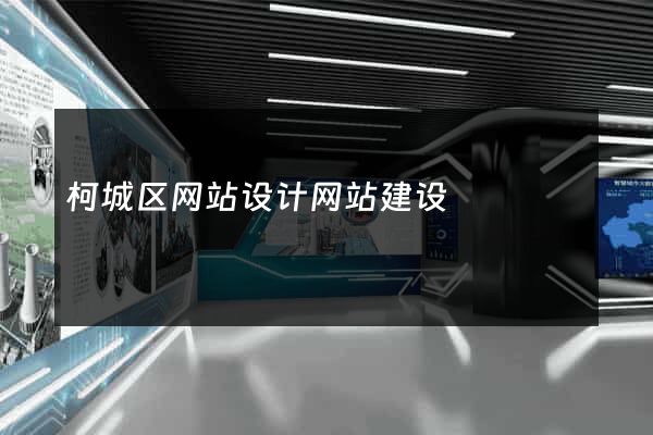 柯城区网站设计网站建设