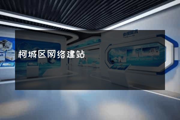 柯城区网络建站