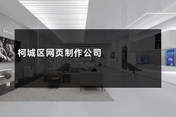 柯城区网页制作公司