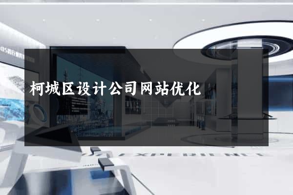 柯城区设计公司网站优化