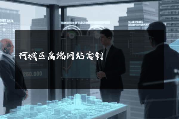 柯城区高端网站定制