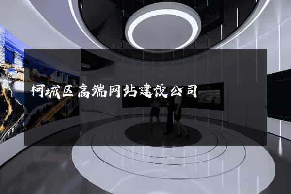 柯城区高端网站建设公司