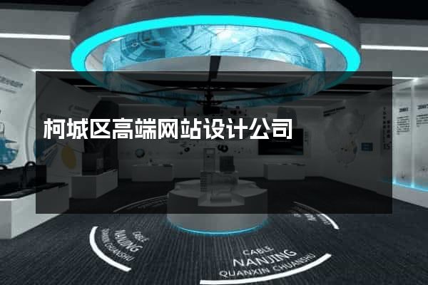 柯城区高端网站设计公司